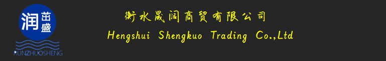 衡水晟阔商贸有限公司   Hengshui Shengkuo Trading Co., LTD