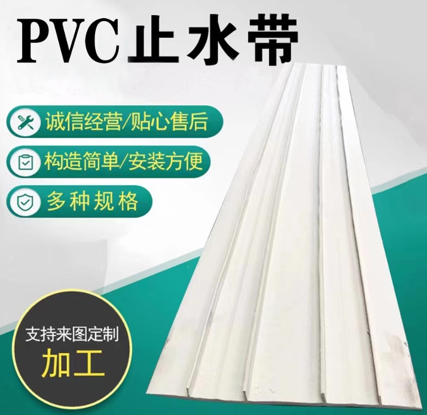 塑料止水带（PVC water stop）